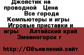 Джойстик на XBOX 360 проводной › Цена ­ 1 500 - Все города Компьютеры и игры » Игровые приставки и игры   . Алтайский край,Змеиногорск г.
